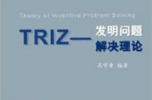 TRIZ:發明問題解決理論 TRIZ:發明問題解決理論