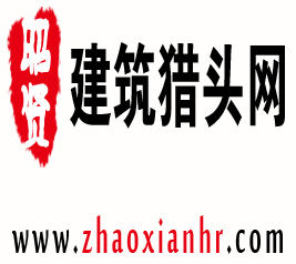 昭賢建築獵頭網 昭賢建築獵頭網