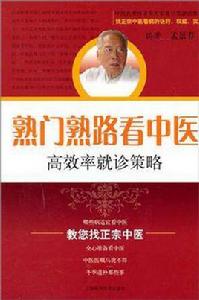 熟門熟路看中醫 熟門熟路看中醫