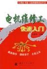 《就業·創業·立業技能培訓叢書:電機維修工快速入門》 《就業·創業·立業技能培訓叢書:電機維修工快速入門》