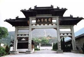 山南陵園 山南陵園