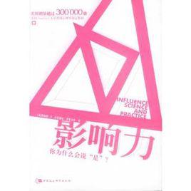 影響力:你為什麼說是 影響力:你為什麼說是