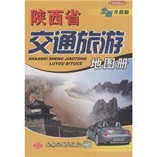 陝西省交通旅遊地圖冊