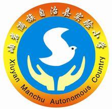 岫巖縣實驗國小