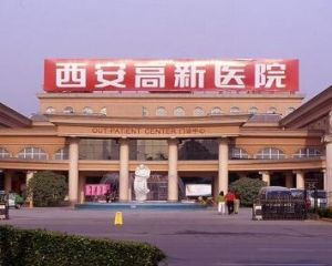 西安高新醫院 西安高新醫院