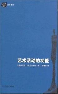 藝術活動的功能 藝術活動的功能