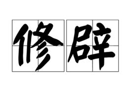 修辟 修辟