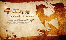 手工雲南 手工雲南