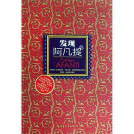 發現阿凡提 發現阿凡提