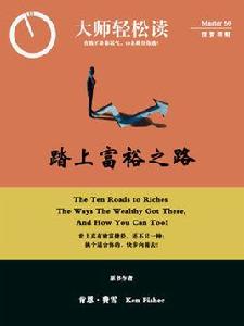 踏上富裕之路 踏上富裕之路