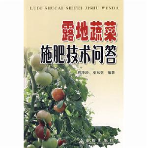 露地蔬菜施肥技術問答 露地蔬菜施肥技術問答