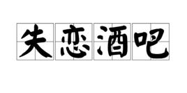 失戀酒吧 失戀酒吧