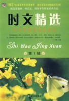 時文精選 時文精選