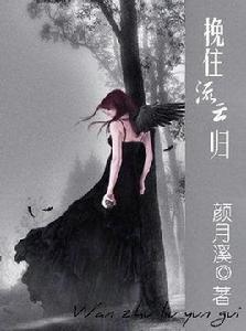 挽住流雲歸 挽住流雲歸