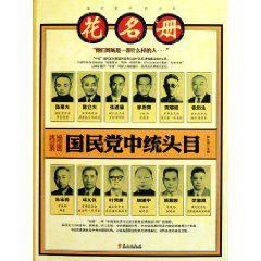 國民黨中統頭目花名冊 國民黨中統頭目花名冊