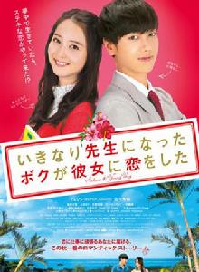 突然成為老師的我,和她戀愛了 突然成為老師的我,和她戀愛了