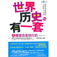 世界歷史有一套之德意志是鐵打的 世界歷史有一套之德意志是鐵打的