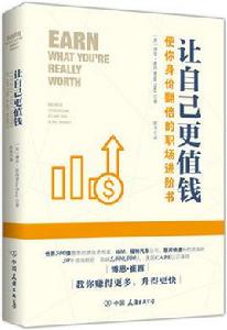 讓自己更值錢 讓自己更值錢