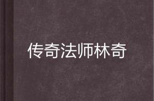 傳奇法師林奇 傳奇法師林奇