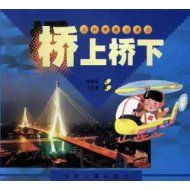 《院士科學課堂:大橋小橋》 《院士科學課堂:大橋小橋》