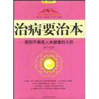 治病要治本 治病要治本