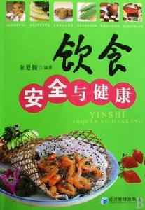 飲食安全與健康 飲食安全與健康