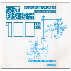 快速規劃設計100例