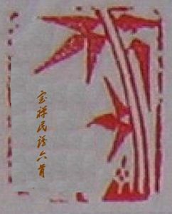 寶禪民謠六首 寶禪民謠六首