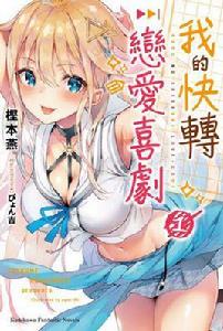 我的快轉戀愛喜劇 我的快轉戀愛喜劇