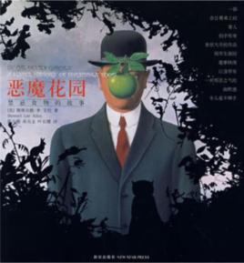 惡魔花園:禁忌食物的故事 惡魔花園:禁忌食物的故事