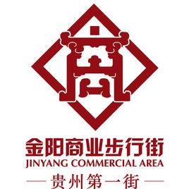 金陽商業步行街 金陽商業步行街