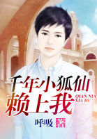 千年小狐仙賴上我 千年小狐仙賴上我