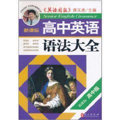 新課標高中英語語法大全 新課標高中英語語法大全