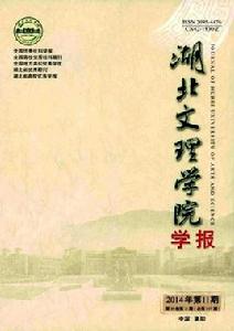 湖北文理學院學報 湖北文理學院學報