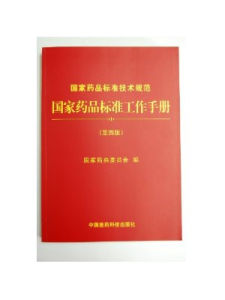 中國藥品通用名稱 中國藥品通用名稱