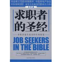 《求職者的聖經(求職篇)》