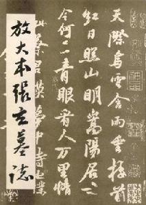 張玄墓誌 張玄墓誌