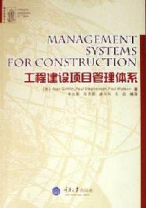 工程建設項目管理體系