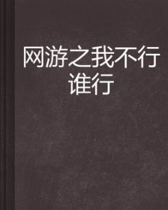 網遊之我不行誰行 網遊之我不行誰行