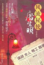 風流秘史唐生明