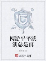 網遊平平淡淡總是真 網遊平平淡淡總是真