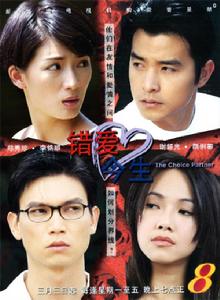 錯愛今生主演謝韶光李銘順