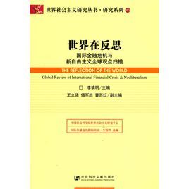 世界在反思:國際金融危機與新自由主義全球觀點掃描 世界在反思:國際金融危機與新自由主義全球觀點掃描