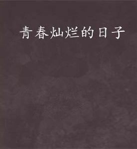青春燦爛的日子 青春燦爛的日子