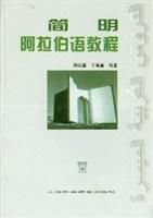 簡明阿拉伯語教程(第一冊) 簡明阿拉伯語教程(第一冊)