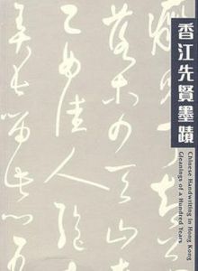 香江先賢墨跡(中英文) 香江先賢墨跡(中英文)