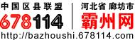 霸州網 霸州網