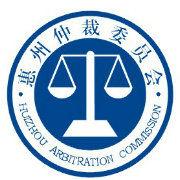 惠州仲裁委員會 惠州仲裁委員會