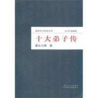 十大弟子傳 十大弟子傳