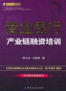 商業銀行產業鏈融資培訓 商業銀行產業鏈融資培訓
